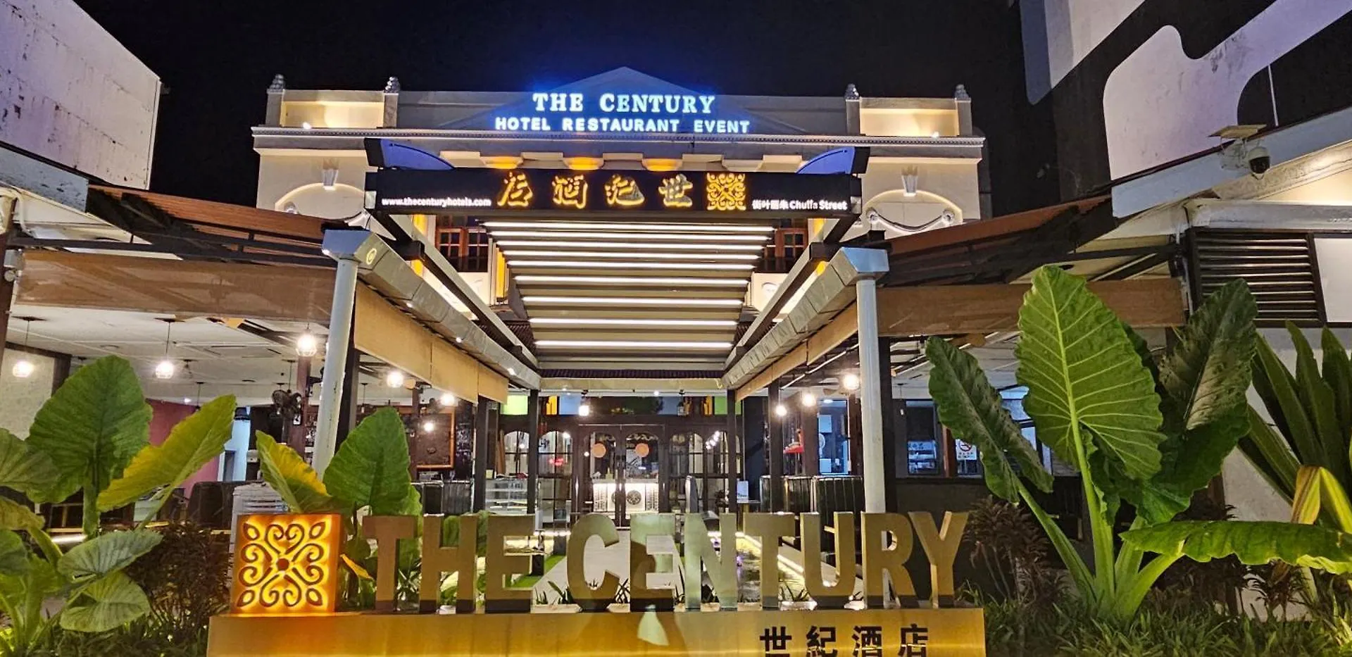 乔治市世纪酒店 The Century Boutique Hotel Georgetown